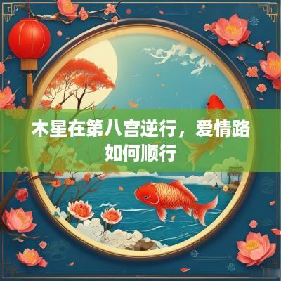 木星在第八宫逆行，爱情路如何顺行