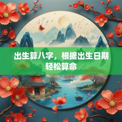 出生算八字，根据出生日期轻松算命