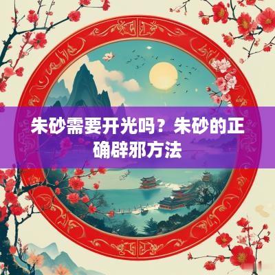 朱砂需要开光吗？朱砂的正确辟邪方法