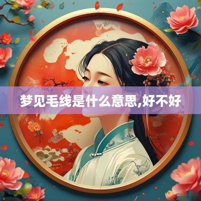 梦见毛线是什么意思,好不好