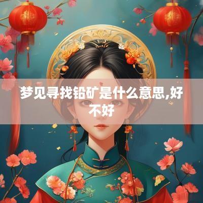 梦见寻找铅矿是什么意思,好不好