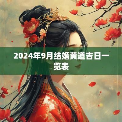 2025年9月结婚黄道吉日一览表