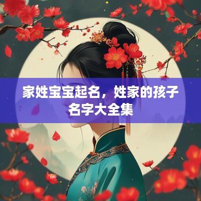 家姓宝宝起名，姓家的孩子名字大全集