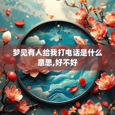 梦见有人给我打电话是什么意思,好不好