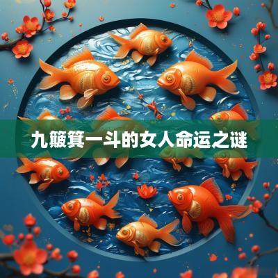 九簸箕一斗的女人命运之谜