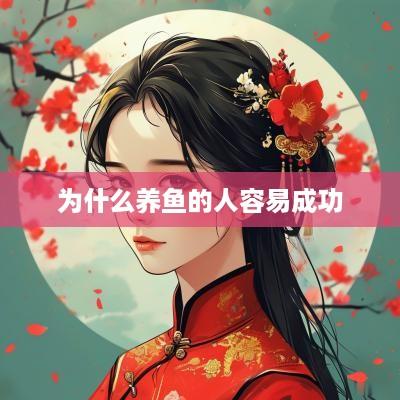 为什么养鱼的人容易成功