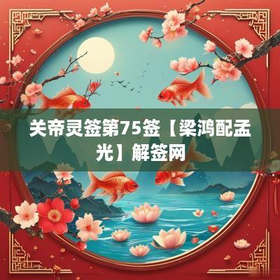 关帝灵签第75签【梁鸿配孟光】解签网