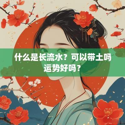什么是长流水？可以带土吗运势好吗？