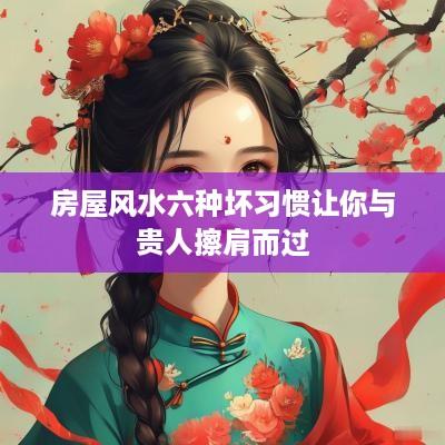 房屋风水六种坏习惯让你与贵人擦肩而过