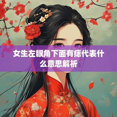 女生左眼角下面有痣代表什么意思解析