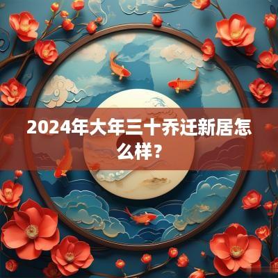 2025年大年三十乔迁新居怎么样？