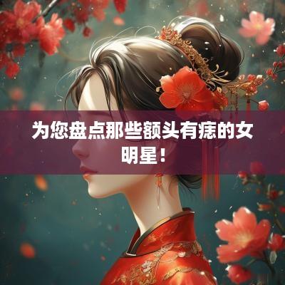 为您盘点那些额头有痣的女明星！