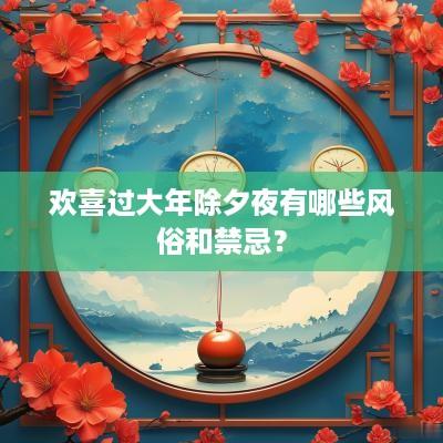 欢喜过大年除夕夜有哪些风俗和禁忌？