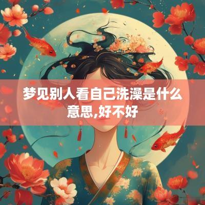 梦见别人看自己洗澡是什么意思,好不好