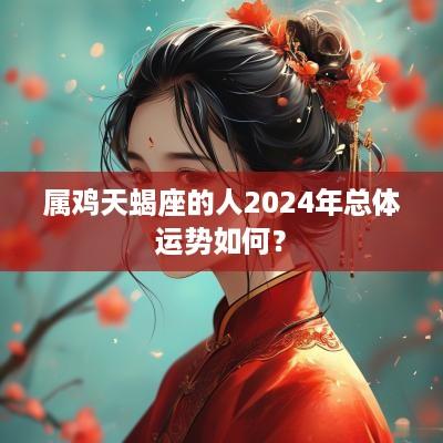 属鸡天蝎座的人2025年总体运势如何？