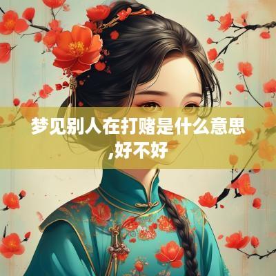 梦见别人在打赌是什么意思,好不好