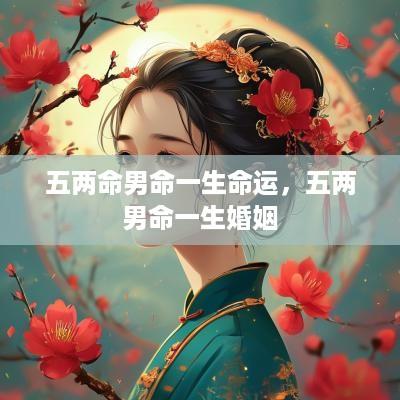 五两命男命一生命运，五两男命一生婚姻