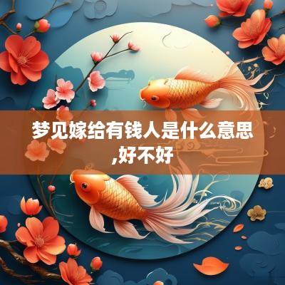 梦见嫁给有钱人是什么意思,好不好