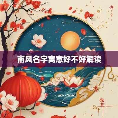 南风名字寓意好不好解读