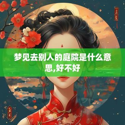 梦见去别人的庭院是什么意思,好不好