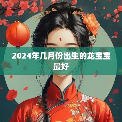 2025年几月份出生的龙宝宝最好