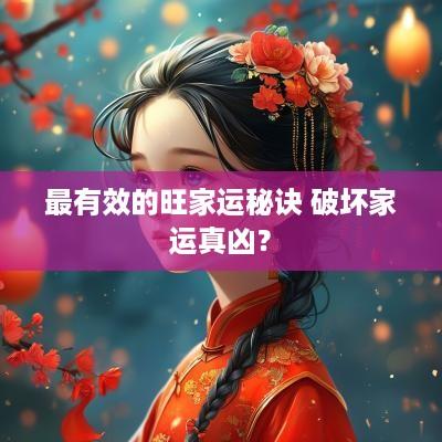 最有效的旺家运秘诀 破坏家运真凶？