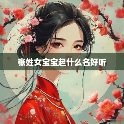 张姓女宝宝起什么名好听