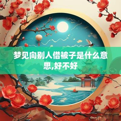 梦见向别人借被子是什么意思,好不好