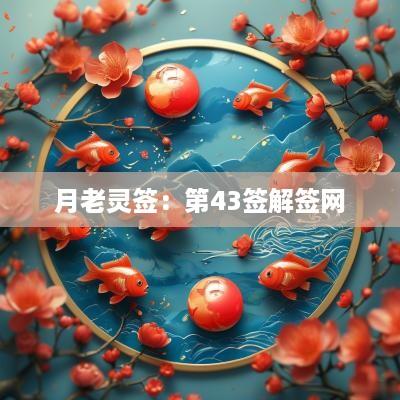 月老灵签：第43签解签网