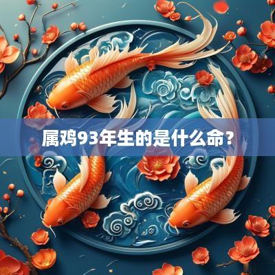 属鸡93年生的是什么命？