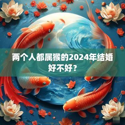 两个人都属猴的2025年结婚好不好？