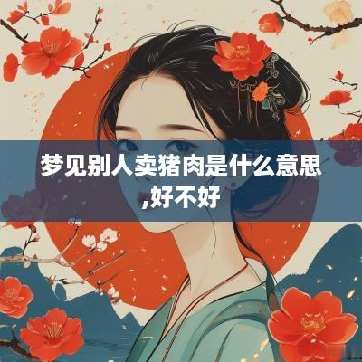 梦见别人卖猪肉是什么意思,好不好