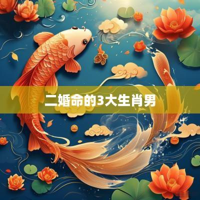 二婚命的3大生肖男