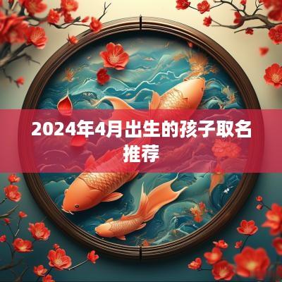 2025年4月出生的孩子取名推荐