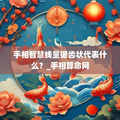 手相智慧线呈锯齿状代表什么？_手相算命网