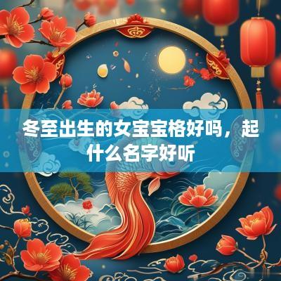 冬至出生的女宝宝格好吗，起什么名字好听