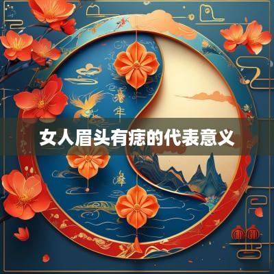 女人眉头有痣的代表意义