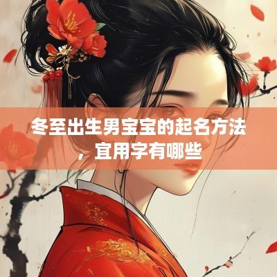 冬至出生男宝宝的起名方法，宜用字有哪些