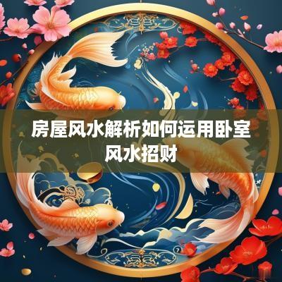 房屋风水解析如何运用卧室风水招财