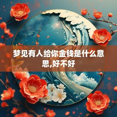 梦见有人给你金钱是什么意思,好不好