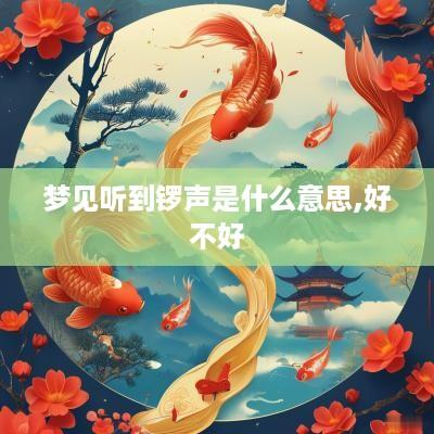 梦见听到锣声是什么意思,好不好