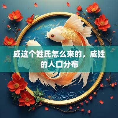 咸这个姓氏怎么来的，咸姓的人口分布