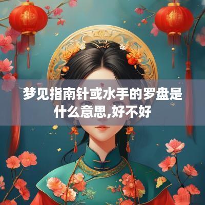 梦见指南针或水手的罗盘是什么意思,好不好