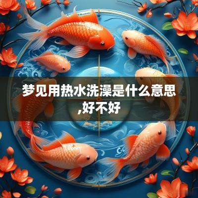 梦见用热水洗澡是什么意思,好不好