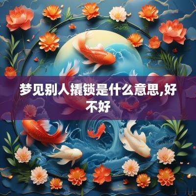 梦见别人撬锁是什么意思,好不好