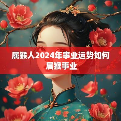 属猴人2025年事业运势如何 属猴事业