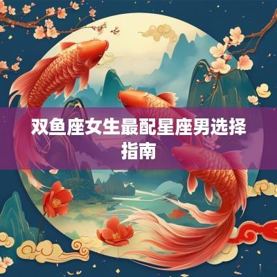 双鱼座女生最配星座男选择指南