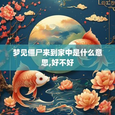 梦见僵尸来到家中是什么意思,好不好