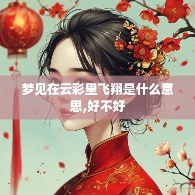 梦见在云彩里飞翔是什么意思,好不好