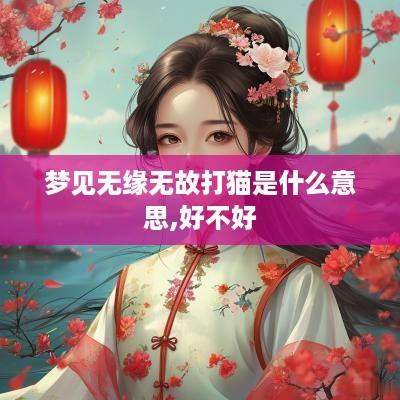 梦见无缘无故打猫是什么意思,好不好